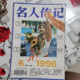 名人传奇 1996