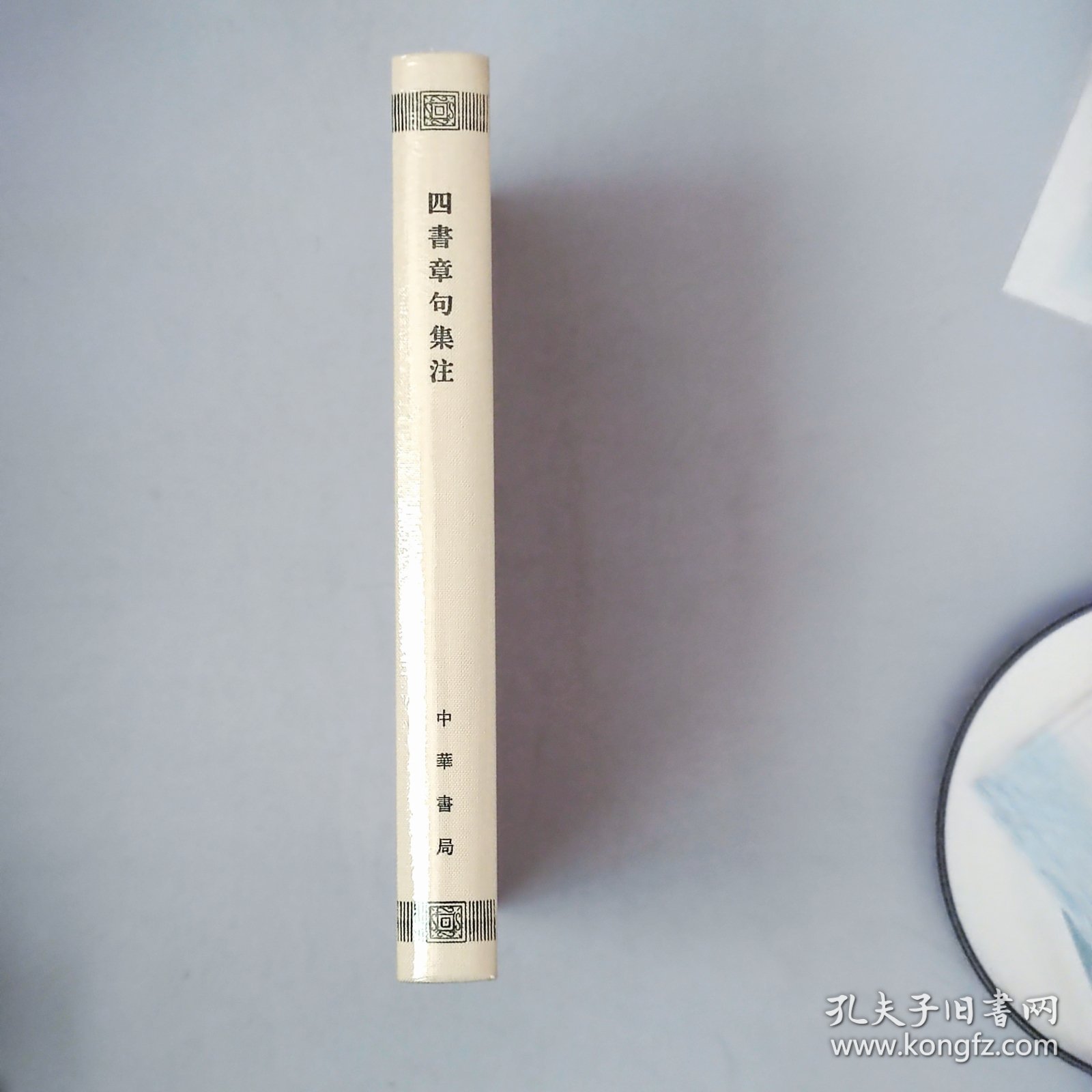 四书章句集注/精装/新编诸子集成