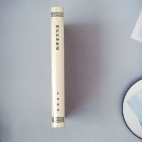 四书章句集注/精装/新编诸子集成