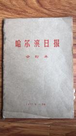 哈尔滨日报（合订本1977年1月）