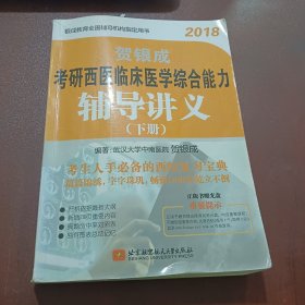 贺银成·(2018)考研西医临床医学综合能力辅导讲义(附光盘)