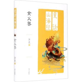 【正版新书】童话山海经：食火兽彩图版