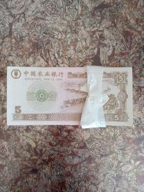 中国农业银行5元练功券一捆（约100张）