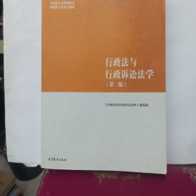 行政法与行政诉讼法学（第二版）