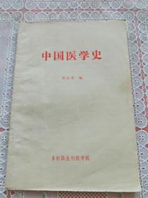 中国医学史