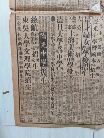 民国申报(整版上海法政学院丶震旦大学招生…)