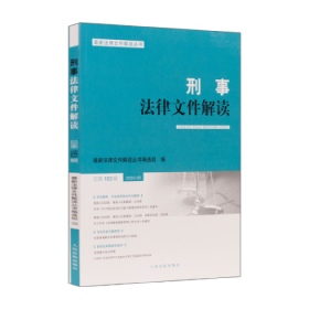 刑事法律文件解读2020.9总第183辑