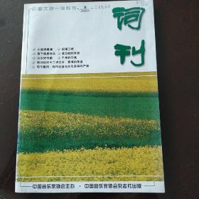 词刊（2003.5.）（因邮局搬迁，近期只寄快递，望见谅。）