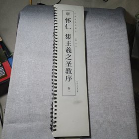 唐 怀仁集王羲之圣教序 经典碑帖临摹卡系列 卷一