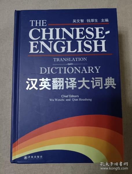 汉英翻译大词典