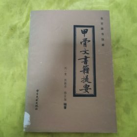 甲骨文书籍提要书目文献出版社