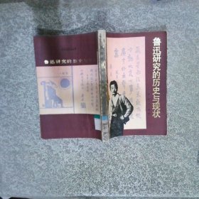 鲁迅研究的历史与现状