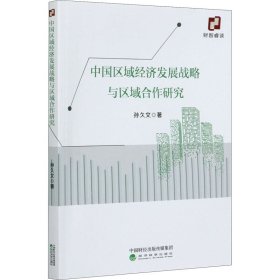 中国区域经济发展战略与区域合作研究