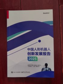 中国人形机器人创新发展报告2025（近九五品 看图自鉴）