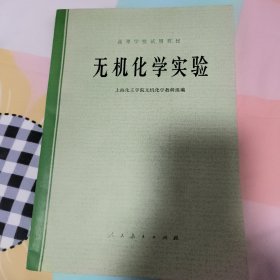 无机化学实验