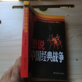 图说中国经典战争