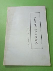 安阳市三十三中学校志