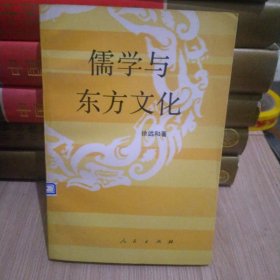 儒学与东方文化