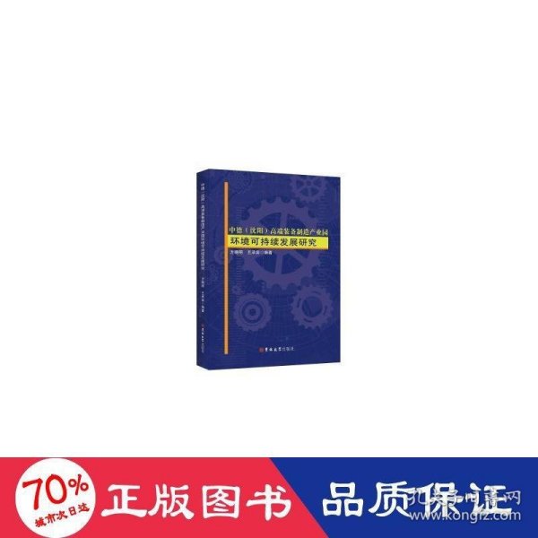 中德（沈阳）高端装备制造产业园环境可持续发展研究