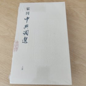 宋刊中兴词选（上下）