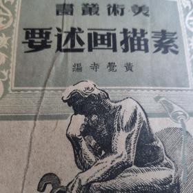 中国早期素描画资料：素描画  述要    黄觉寺  商务印书馆，1951年