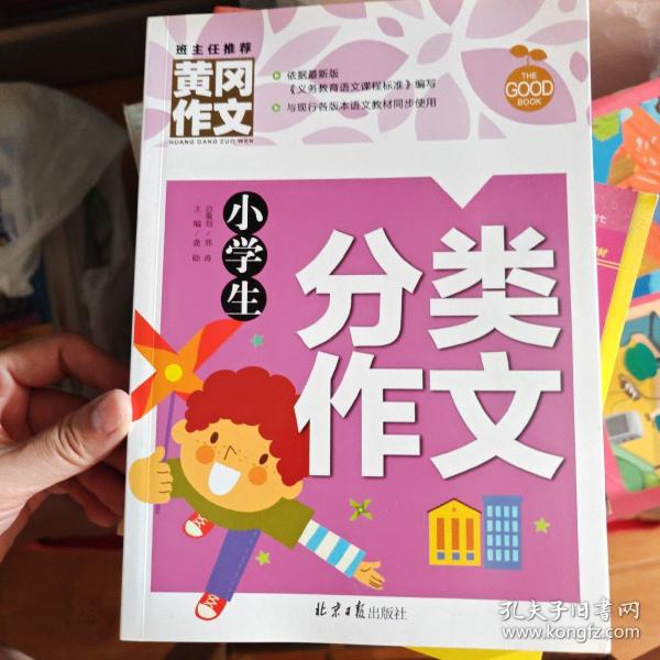 小学生分类作文 黄冈作文