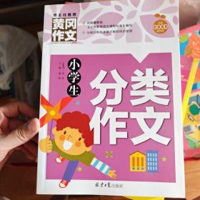 小学生分类作文 黄冈作文