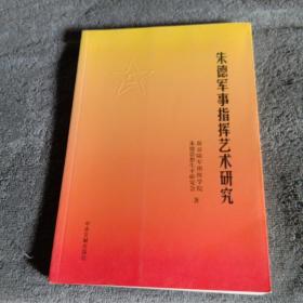 朱德军事指挥艺术研究（江永多签名赠马誉炜将军）一版一印 正版 有详图