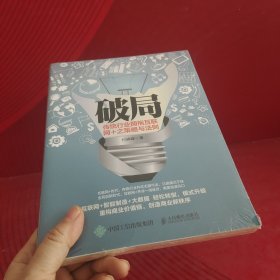 破局 传统行业拥抱互联网+之策略与法则