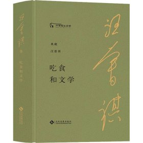 【全新正版包邮】 吃食和文学 汪曾祺 文化发展出版社 9787514234534