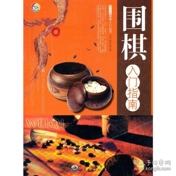 围棋入门指南