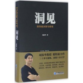 【正版图书】洞见：决策与修炼项保华9787516413999企业管理出版社2017-01-01普通图书/管理