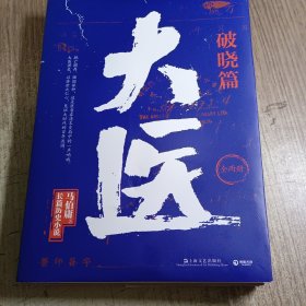 大医·破晓（马伯庸新书，2022年全新长篇历史小说。挽亡图存、强国保种，以医者仁心，见证大时代的百年波澜）