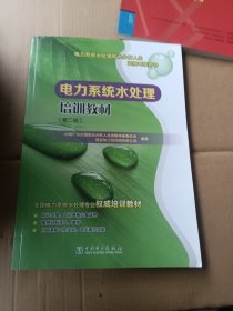 电力系统水处理和水分析人员资格考核用书 电力系统水处理培训教材（第二版）