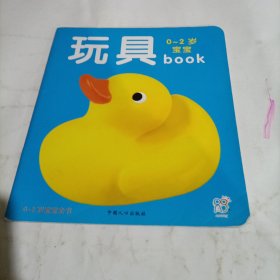 海润阳光·0-2岁宝宝book：玩具