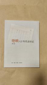 绝响   八十年代亲历记          完整一册：（李辉著，三联出版社初版，2013年7月初版，平装本，16开本，封皮98品内页98-10品）