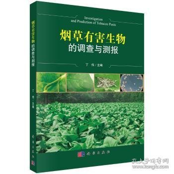 烟草有害生物调查与测报