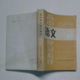 高中语文复习指导