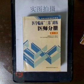 医学临床三基训练医师分册