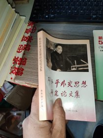 邓小平外交思想研究论文集