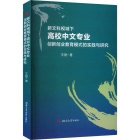 新文科视域下中文专业创新创业教育模式的实践与研究