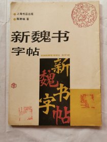 新魏书字帖