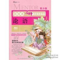 彩绘本名师权威导读评析：论语（青少版）