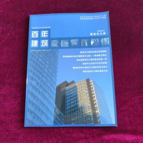 百年建筑 2003年10月