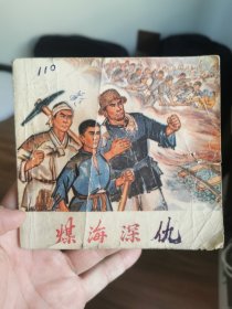 煤海深仇