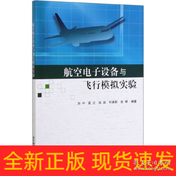 航空电子设备与飞行模拟实验