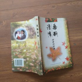 桑榆诗情 签赠本