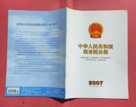 中华人民共和国国务院公报【2007年第15号】·