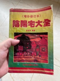 阳宅大全