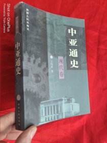 中亚通史：现代卷